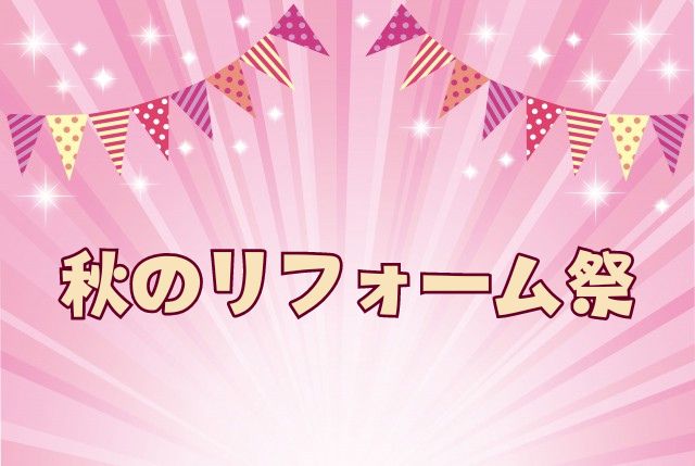 いよいよ明日から2日間！！秋のリフォーム祭り開催です